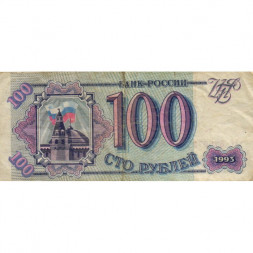 Россия 100 рублей 1993 год - F