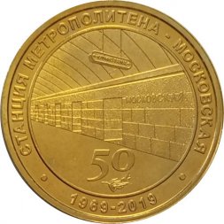 Жетон метро СПБ 2019 год - Станция метро «Московская» 50 лет (1969-2019)