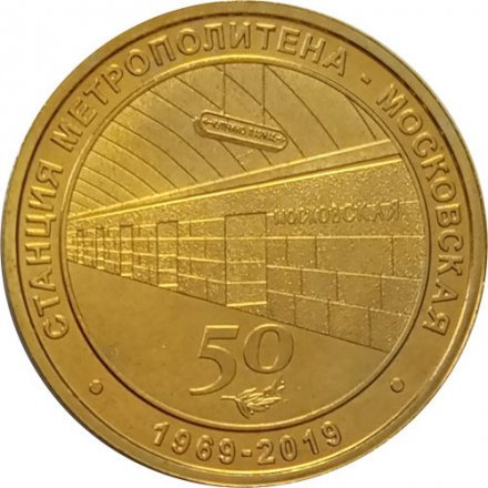 Жетон метро СПБ 2019 год - Станция метро «Московская» 50 лет (1969-2019)