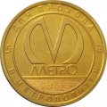 Жетон метро СПБ 2019 год - Станция метро «Московская» 50 лет (1969-2019)