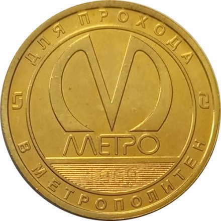 Жетон метро СПБ 2019 год - Станция метро «Московская» 50 лет (1969-2019)