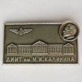 Значок. ДИИТ им. М.И. Калинина 