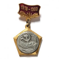 Значок 70 лет ВЛКСМ. 1918-1988 (подвес)