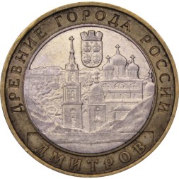 Россия 10 рублей 2004 год - Дмитров