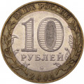 Россия 10 рублей 2004 год - Дмитров