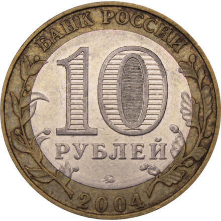 Россия 10 рублей 2004 год - Дмитров