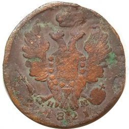 1 копейка 1821 год ЕМ-НМ Александр I (1801—1825) - G