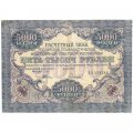РСФСР 5000 рублей 1919 года - Гаврилов - водяной знак широкие волны - VF