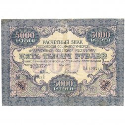 РСФСР 5000 рублей 1919 года - Гаврилов - водяной знак широкие волны - VF