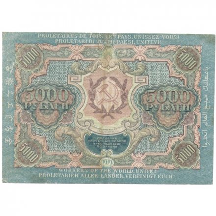 РСФСР 5000 рублей 1919 года - Гаврилов - водяной знак широкие волны - VF
