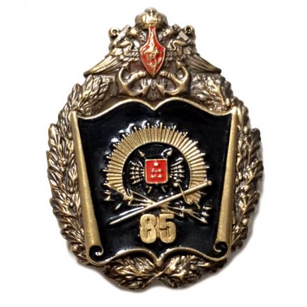 Знак ВВМУРЭ им. А.С. Попова 85 лет