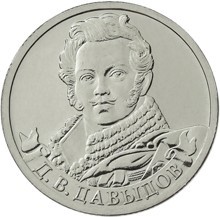 Монета Россия 2 рубля 2012 год - Давыдов Д.В.