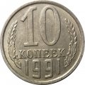 СССР 10 копеек 1991 год б/б - XF