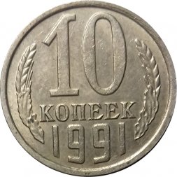 СССР 10 копеек 1991 год б/б - XF