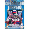 Альбом для монет и банкноты &quot;Сочи 2014&quot; - 4 капсулы и карман (пустой)