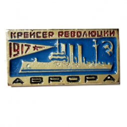 Значок Крейсер революции "Аврора" 1917 г.
