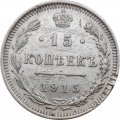 15 копеек 1915 год ВС Николай II (1894—1917) - F