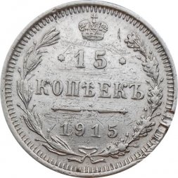 15 копеек 1915 год ВС Николай II (1894—1917) - F