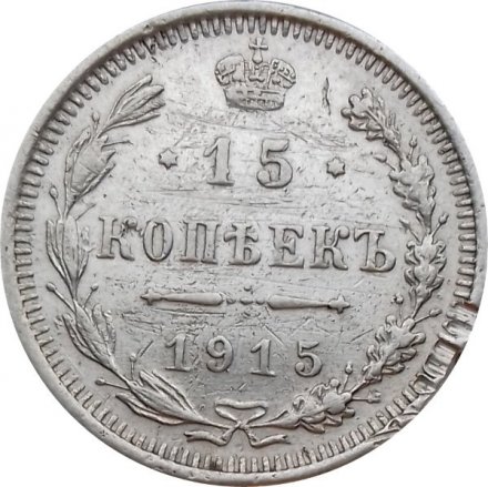 15 копеек 1915 год ВС Николай II (1894—1917) - F