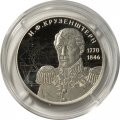 Россия 2 рубля 2020 год - Мореплаватель И.Ф. Крузенштерн, к 250-летию со дня рождения (19.11.1770)