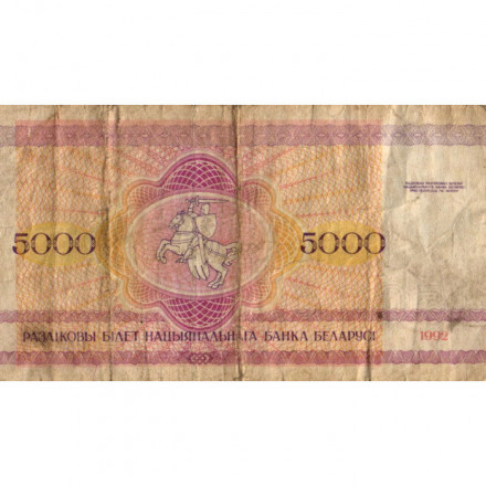 Беларусь 5000 рублей 1992 год - Троицкое предместье. Герб - VG