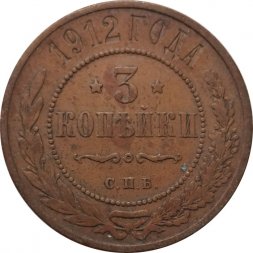 3 копейки 1912 год СПБ Николай II (1894 - 1917) - VF-