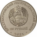 Приднестровье 25 рублей 2021 год - 105 лет Тираспольскому городскому Совету народных депутатов