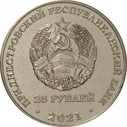 Приднестровье 25 рублей 2021 год - 105 лет Тираспольскому городскому Совету народных депутатов