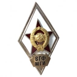 Ромб СССР. ВГФ МГИ (Военный геодезический факультет при Московском геодезическом институте) копия
