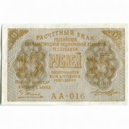 РСФСР 15 рублей 1919 год - Лошкин - XF+