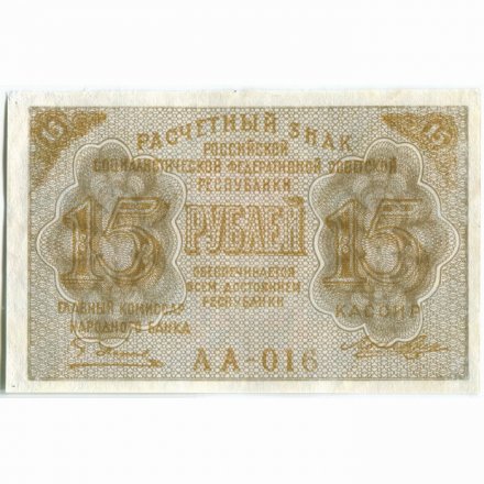 РСФСР 15 рублей 1919 год - Лошкин - XF+