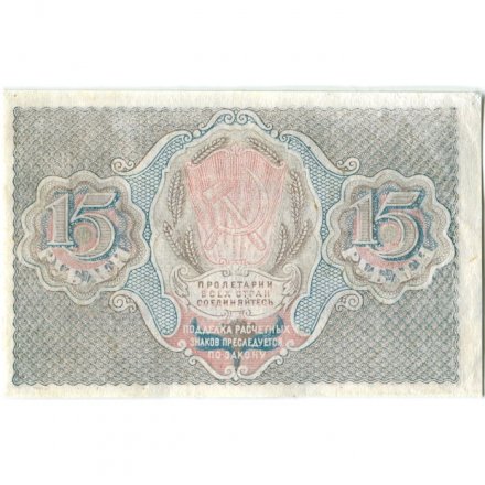 РСФСР 15 рублей 1919 год - Лошкин - XF+