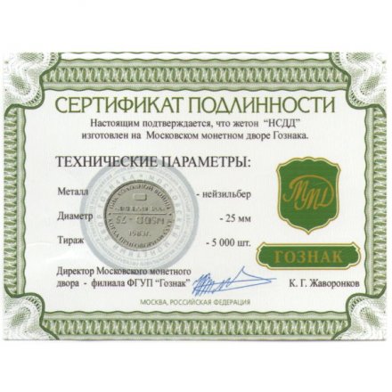 Жетон НСДД. Пик холодной войны. Империя зла. ММД. Гознак (нейзильбер) с сертификатом