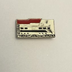 Значок День железнодорожника 