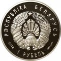 Беларусь 1 рубль 2018 год - 100 лет финансовой системе Беларуси