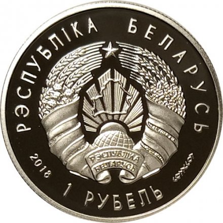 Беларусь 1 рубль 2018 год - 100 лет финансовой системе Беларуси