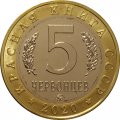Монетовидный жетон 5 червонцев 2020 года - Красная книга СССР.  Мандаринка