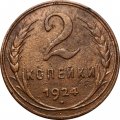 СССР 2 копейки 1924 год (гурт рубчатый) - VF+