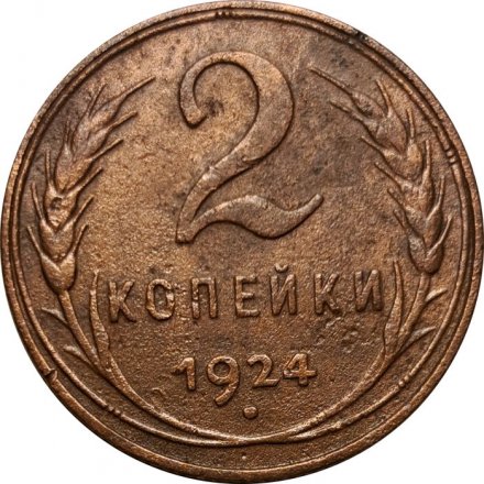 СССР 2 копейки 1924 год (гурт рубчатый) - VF+