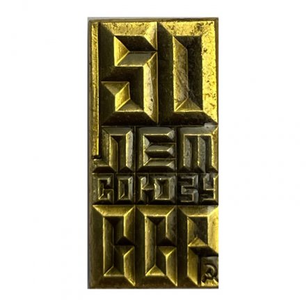 Значок 50 лет союзу ССР