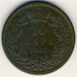 Сербия 10 пар 1868 год