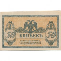 Ростов-на-Дону 50 копеек 1918 год - UNC (пресс)