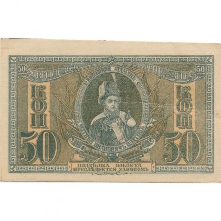 Ростов-на-Дону 50 копеек 1918 год - UNC (пресс)