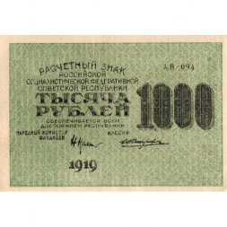 РСФСР 1000 рублей 1919 год - Водяной знак - 1000 горизонтальный - Жихарев - aUNC