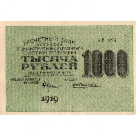 РСФСР 1000 рублей 1919 год - Водяной знак - 1000 горизонтальный - Жихарев - aUNC