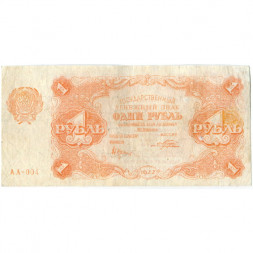 РСФСР 1 рубль 1922 год - Н. Крестинский - Порохов - VF
