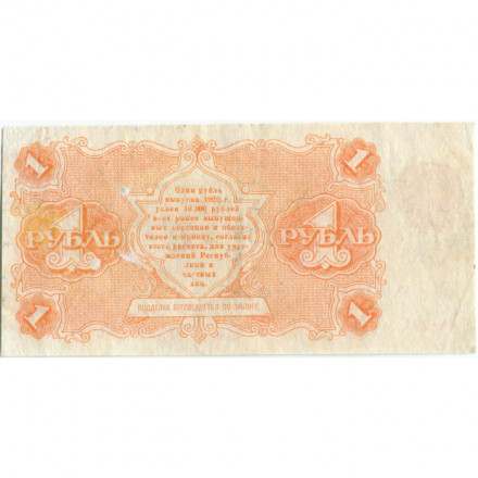 РСФСР 1 рубль 1922 год - Н. Крестинский - Порохов - VF