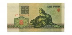 Беларусь 3 рубля 1992 год - UNC