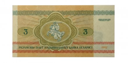 Беларусь 3 рубля 1992 год - UNC