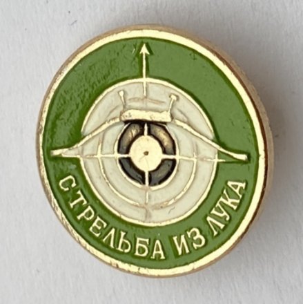 Значок. Стрельба из лука